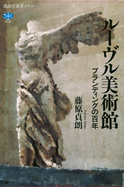 『ルーヴル美術館　ブランディングの百年』／藤原貞朗・著