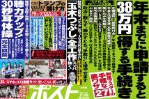 「週刊ポスト」本日発売！　玉木・国民を地獄に落とした愛人疑惑の「裏工作」ほか