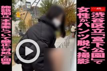 【動画】渋谷区立「宮下公園」で女性がパンツ脱ぐ撮影　施設側は「本事案について厳正に対処」と回答