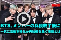 【動画】BTS、メンバーの兵役終了後に一気に活動本格化か 再始動を急ぐ事情とは