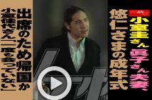 【動画】小室圭さん眞子さん夫妻、悠仁さまの成年式出席のため帰国か 小室佳代さん「一度も会っていない」