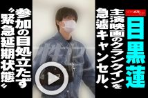 【動画】目黒蓮 主演映画のクランクインを急遽キャンセル、参加の目処立たず“緊急延期状態”