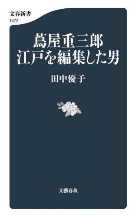 上方文化の影響を受けた初期の江戸が「江戸文化」というサブカル都市へと変貌