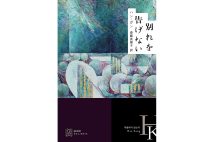 韓国初、アジア女性初のノーベル文学賞受賞。忘却に抗う〈記憶文学〉の極北