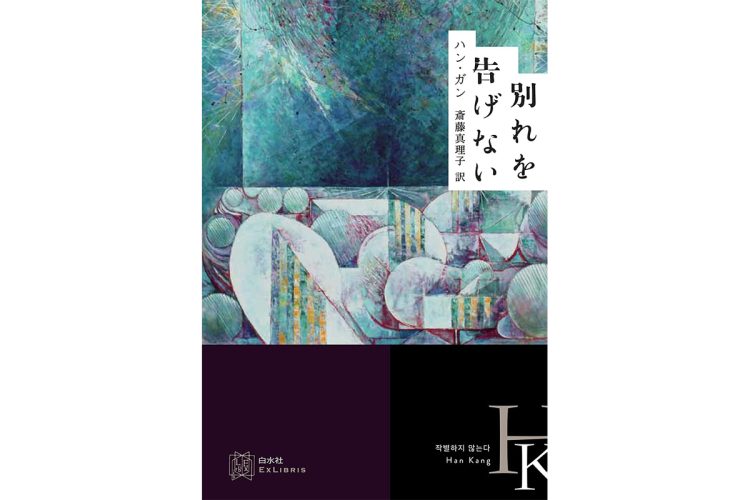 韓国初、アジア女性初のノーベル文学賞受賞。忘却に抗う〈記憶文学〉の極北