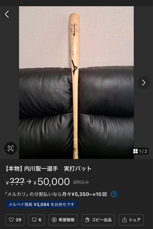 出品を取り下げた内川のバット