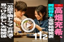 【動画】高畑充希、岡田将生と電撃結婚発表「公認不倫ドラマ」の共演で見つけた新しい夫婦関係