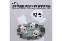 2024年11月に都内で開催された第42回日本頭蓋顎顔面外科学会学術集会（公式サイトより）