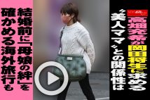 【動画】高畑充希が岡田将生に求める“美人ママ”との関係性は　結婚前に「母娘の絆」を確かめる海外旅行も