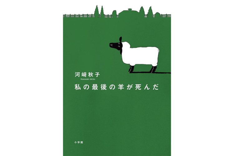 『私の最後の羊が死んだ』／小学館／1650円