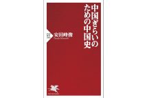 『中国ぎらいのための中国史』／安田峰俊・著