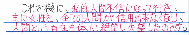 いじめにより人間不信に