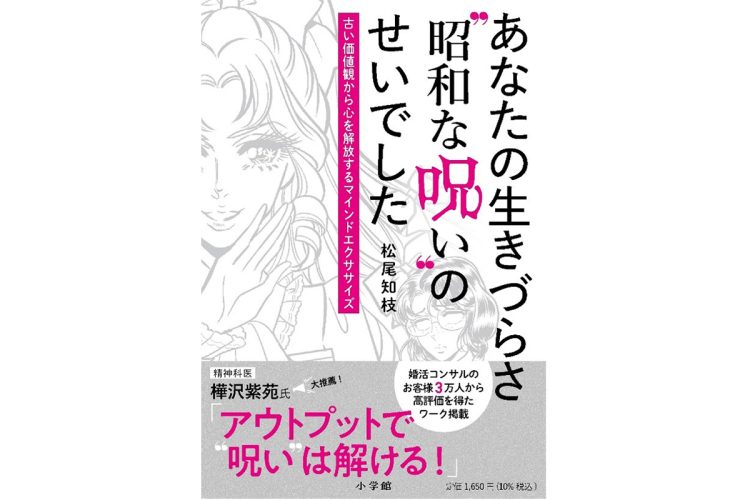 松尾知枝の『あなたの生きづらさ“昭和な呪い”のせいでした』は11月29日発売