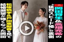 【動画】岡田将生＆高畑充希の“猛烈スピード婚”の裏側 松坂桃李＆戸田恵梨香を見て結婚願望が強くなった岡田