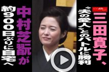 【動画】三田寛子、“夫の愛人”とのバトルに勝利 中村芝翫が約900日ぶりに自宅へ