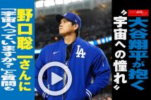 【動画】大谷翔平が抱く“宇宙への憧れ”　野口聡一さんに「宇宙人っていますか？」と質問も