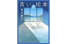 5話からなる短編集。架空の絵本のコトノハが詩のように響く