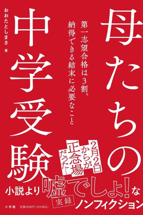 おおたとしまさ・著『母たちの中学受験』は12月4日発売