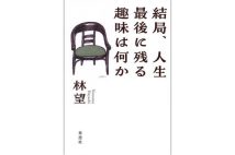 『結局、人生最後に残る趣味は何か』／草思社／1870円