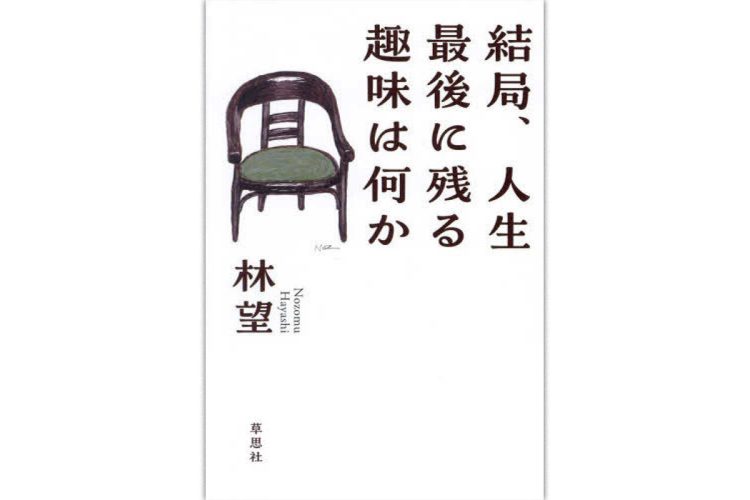 『結局、人生最後に残る趣味は何か』／草思社／1870円