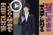 【動画】悠仁さまの“東大進学”に反対する7000人超の署名を東大総長が“受け取り拒否”