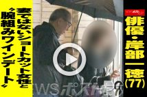 【動画】俳優・岸部一徳（77） 妻ではないショートカット女性と“腕組みデート”