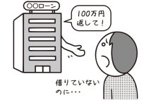 「息子が身に覚えのない借金返済の催促をされた…」どうするべきか？　無視すべきケースと対処すべきケースについて、弁護士が解説