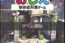 「なんて絶望的なゲームなんだ！」パチンコホール機器大手がリリースした“依存症対策ゲーム”をプレイして身に沁みてわかった「説得することの難しさ」