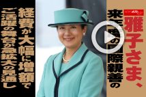 【動画】雅子さま、来年度の国際親善の経費が大幅に増額でご活躍の舞台が急拡大の見通し