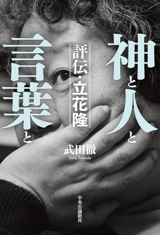 『神と人と言葉と　評伝・立花隆』／武田徹・著