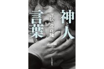 『神と人と言葉と　評伝・立花隆』／武田徹・著