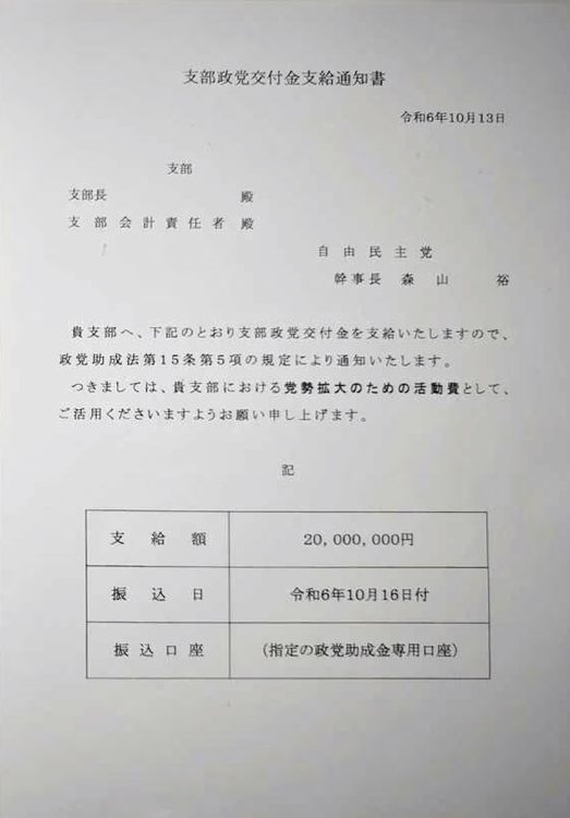 自民党が2000万円交付の前に非公認候補に配った「通知書」