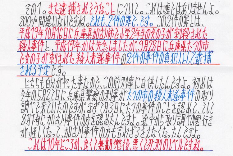 逮捕前に勝田容疑者が高橋氏に送っていた手紙には「自分がやった事」の文字が