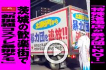 【動画】「特殊浴場店が暴力団にNO！」茨城の歓楽街で「新撰組コスプレ暴排デモ」