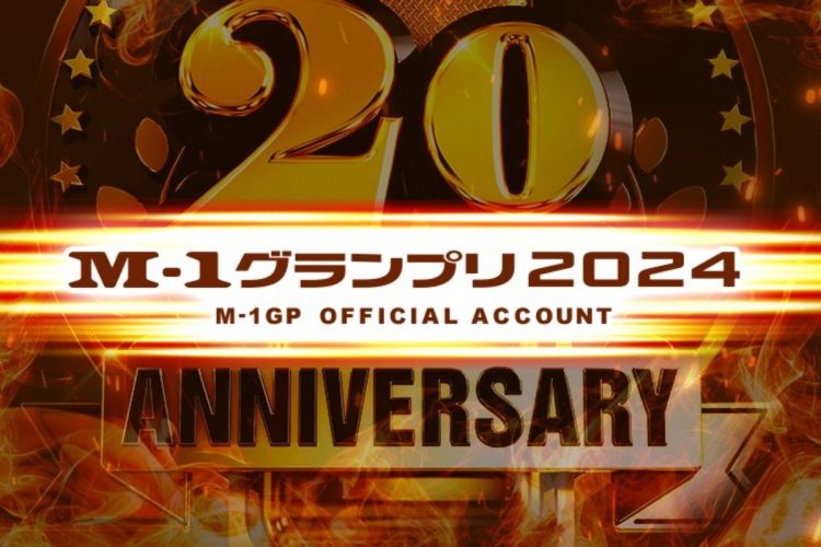 『M-1グランプリ2024』（M-1グランプリ公式Xより）