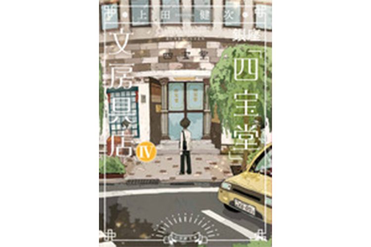 上田健次さん／『銀座「四宝堂」文房具店IV』／小学館文庫／1巻770円　2、4巻803円　3巻781円