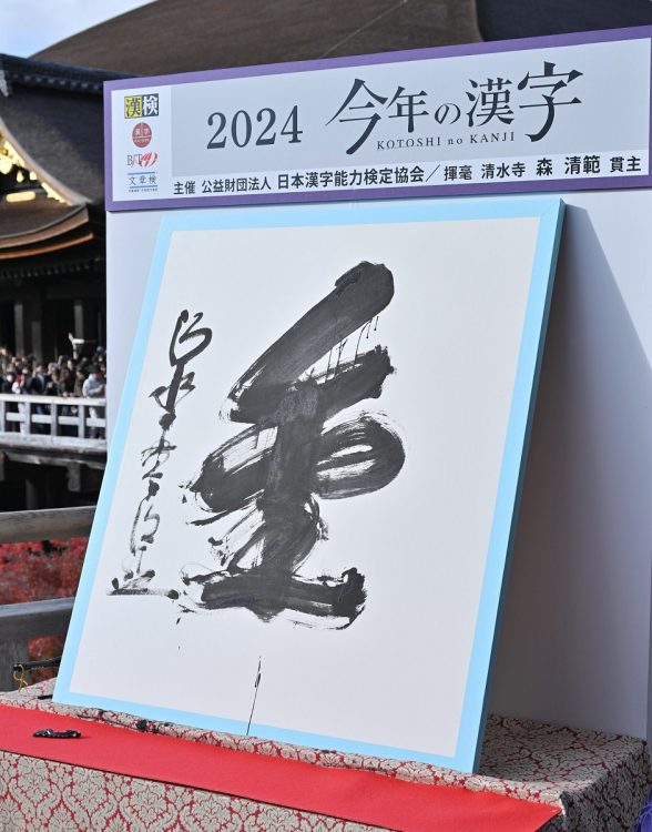 2024年の「今年の漢字」に選ばれた「金」（時事通信フォト）