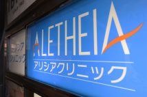 医療脱毛「アリシアクリニック」運営2社が破産手続き（時事通信フォト）