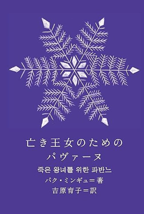 『亡き王女のためのパヴァーヌ』パク・ミンギュ著・吉原育子訳／クオン