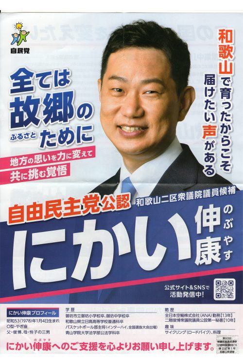 現在も自民党和歌山県第2支部の代表などをつとめている