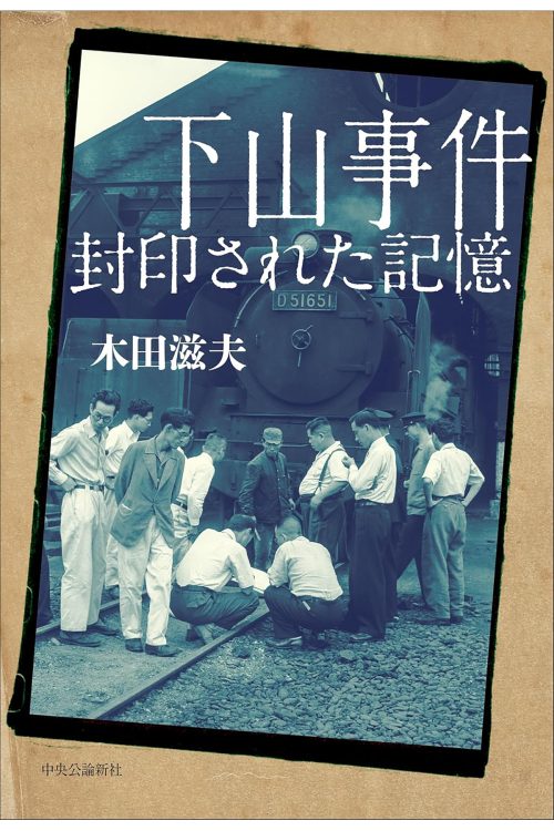 『下山事件 封印された記憶』／木田滋夫・著