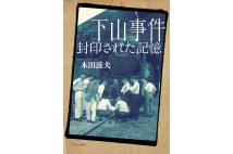 『下山事件 封印された記憶』／木田滋夫・著