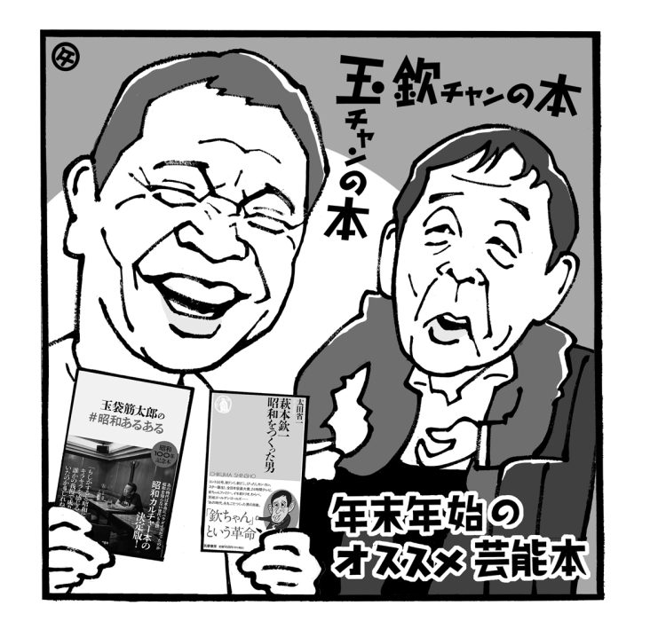 高田文夫氏が年末年始にオススメするラジオと本（イラスト／佐野文二郎）