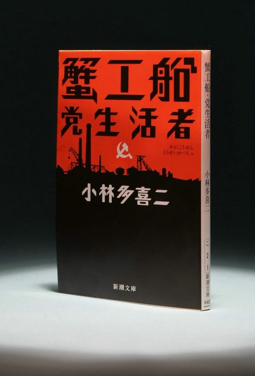 派遣労働者の派遣切りなど労働環境の悪化から2008年にブームとなった『蟹工船』（1929年、小林多喜二）。劣悪な環境下で暴力支配される貧しい労働者たちが描かれている（時事通信フォト）
