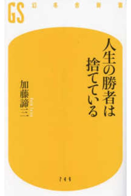 勝ち組になるより、自分らしく生きる。人はこれで何十倍も幸せになれる