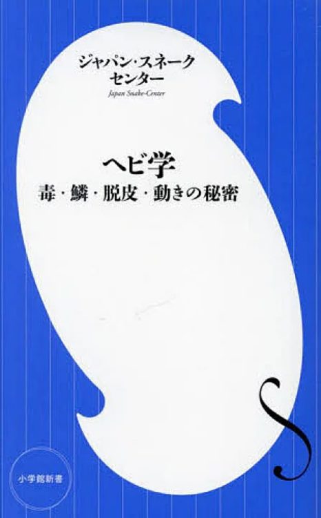 日本唯一のヘビ専門研究所の精鋭4人が、ユーモラスに語るヘビの歴史と文化