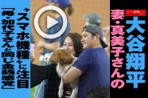 【動画】大谷翔平妻・真美子さんの“スマホ機種”に注目「母・加代子さんと同じ金銭感覚」