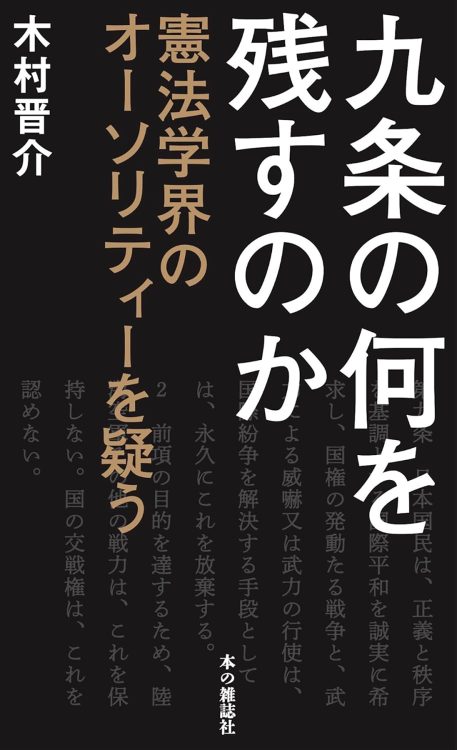 『九条の何を残すのか　憲法学界のオーソリティーを疑う』／木村晋介・著