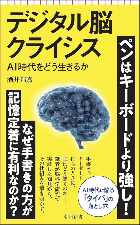 『デジタル脳クライシス　AI時代をどう生きるか』／酒井邦嘉・著