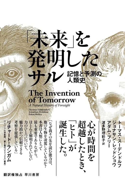 『「未来」を発明したサル 記憶と予測の人類史』／トーマス・スーデンドルフ、ジョナサン・レッドショウ、アダム・ブリー・著　波多野理彩子・訳